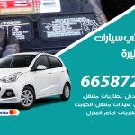 كهربائي سيارات ابوفطيرة / 50805535‬ / خدمة تصليح كهرباء سيارات أمام المنزل