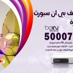 رقم هاتف بي ان سبورت ابوفطيرة / 50007011 / أرقام تلفون bein sport