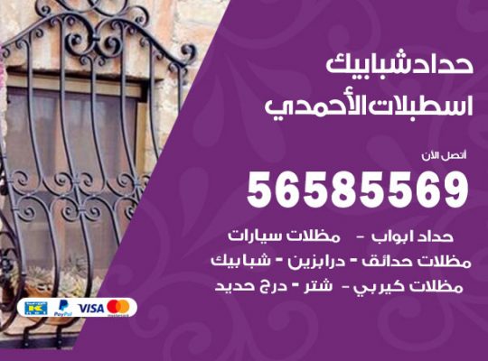 حداد شبابيك اسطبلات الاحمدي