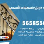 حداد درابزين اسطبلات الاحمدي / 56585569 / معلم حداد تفصيل وصيانة درابزين حديد