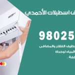 رقم تكييف اسطبلات الاحمدي / 98025055 / رقم هاتف فني تكييف مركزي اسطبلات الاحمدي