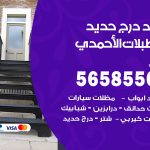 حداد درج حديد اسطبلات الاحمدي / 56585569 / فني حداد أبواب درابزين شباك مظلات