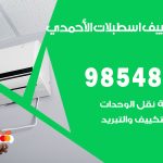 تصليح تكييف اسطبلات الاحمدي / 98548488 / فني تصليح تكييف مركزي هندي باكستاني