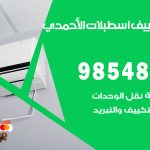 صيانة تكييف اسطبلات الاحمدي / 98548488 / فني صيانة تكييف مركزي هندي باكستاني