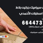 تركيب سيراميك الاحمدي / 66447375 / معلم تركيب سيراميك جرانيت بورسلان بلاط رخام