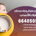 رقم صباغ اسطبلات الاحمدي / 66405052 / صباغ شاطر ورخيص أصباغ اسطبلات الاحمدي