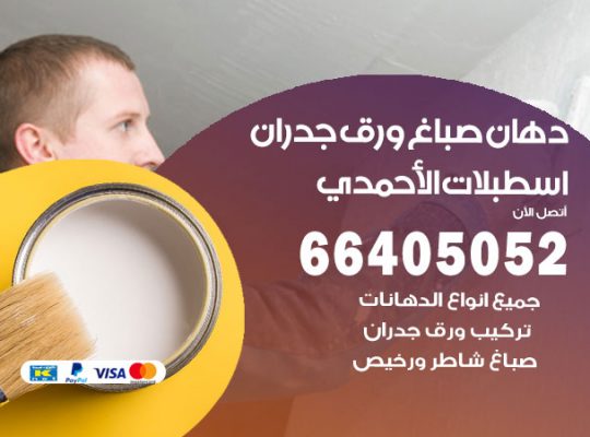 رقم صباغ اسطبلات الاحمدي