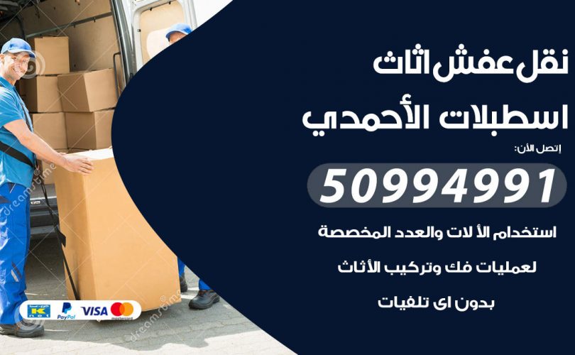 رقم نقل عفش اسطبلات الاحمدي