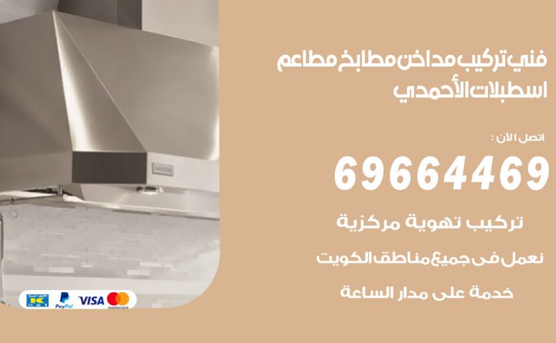 فني تركيب مداخن اسطبلات الاحمدي