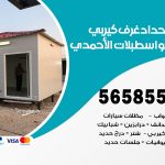 حداد غرف كيربي اسطبلات الاحمدي / 56585569 / فني حداد غرف شينكو مخازن شبره