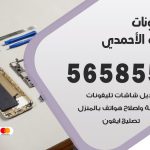 محل تلفونات اسطبلات الاحمدي / 56585547 / فني تصليح تلفون ايفون سامسونج خدمة منازل