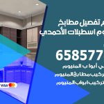 تفصيل مطابخ المنيوم اسطبلات الاحمدي / 65857744 / مصنع جميع أعمال الالمنيوم