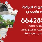 فني كاميرات اسطبلات الاحمدي / 66428585 / تركيب صيانة كاميرات مراقبة بدالات انتركم