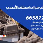 كهربائي سيارات اسطبلات الاحمدي / 50805535‬ / خدمة تصليح كهرباء سيارات أمام المنزل