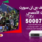 رقم هاتف بي ان سبورت اسطبلات الاحمدي / 50007011 / أرقام تلفون bein sport