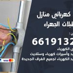 كهربائي اسطبلات الجهراء / 66191325 / فني كهربائي منازل 24 ساعة