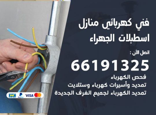 كهربائي اسطبلات الجهراء