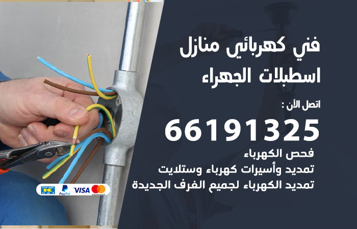 كهربائي اسطبلات الجهراء