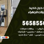 حداد درج حديد اسطبلات الجهراء / 56585569 / فني حداد أبواب درابزين شباك مظلات