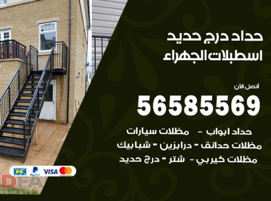 حداد درج حديد اسطبلات الجهراء