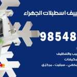 تصليح تكييف اسطبلات الجهراء / 98548488 / فني تصليح تكييف مركزي هندي باكستاني