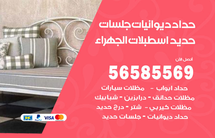 حداد ديوانيات اسطبلات الجهراء