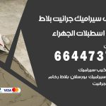 تركيب سيراميك اسطبلات الجهراء / 66447375 / معلم تركيب سيراميك جرانيت بورسلان بلاط رخام