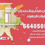 رقم صباغ اسطبلات الجهراء / 66405052 / صباغ شاطر ورخيص أصباغ اسطبلات الجهراء