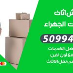 رقم نقل عفش اسطبلات الجهراء / 50994991 / شركة نقل عفش أثاث اسطبلات الجهراء بالكويت