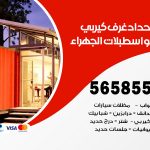 حداد غرف كيربي اسطبلات الجهراء / 56585569 / فني حداد غرف شينكو مخازن شبره