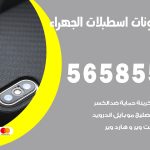 محل تلفونات اسطبلات الجهراء / 56585547 / فني تصليح تلفون ايفون سامسونج خدمة منازل