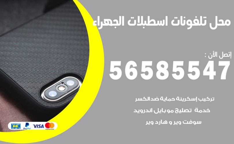 محل تلفونات اسطبلات الجهراء