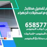 تفصيل مطابخ المنيوم اسطبلات الجهراء / 65857744 / مصنع جميع أعمال الالمنيوم