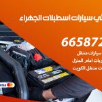 كهربائي سيارات اسطبلات الجهراء / 50805535‬ / خدمة تصليح كهرباء سيارات أمام المنزل