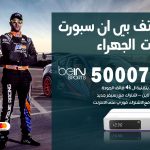 رقم هاتف بي ان سبورت اسطبلات الجهراء / 50007011 / أرقام تلفون bein sport