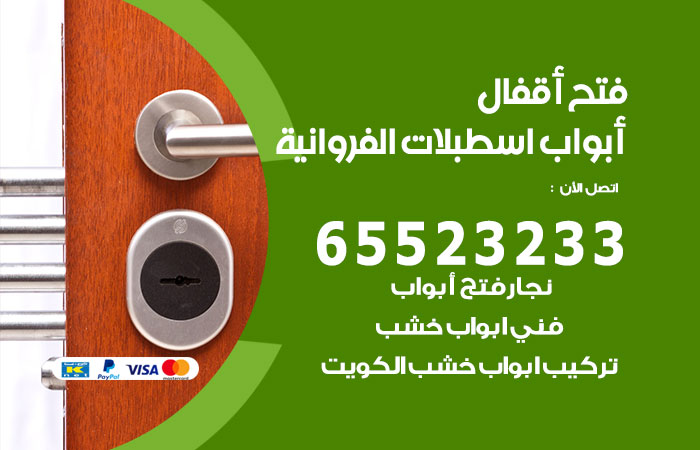 فتح أبواب واقفال اسطبلات الفروانية