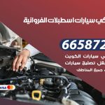 ميكانيكي سيارات اسطبلات الفروانية / 50805535‬ / خدمة ميكانيكي سيارات متنقل