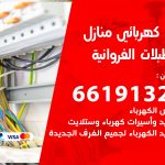 كهربائي اسطبلات الفروانية / 66191325 / فني كهربائي منازل 24 ساعة