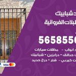 حداد شبابيك اسطبلات الفروانية / 56585569 / معلم حداد شبابيك أبواب درابزين درج مظلات