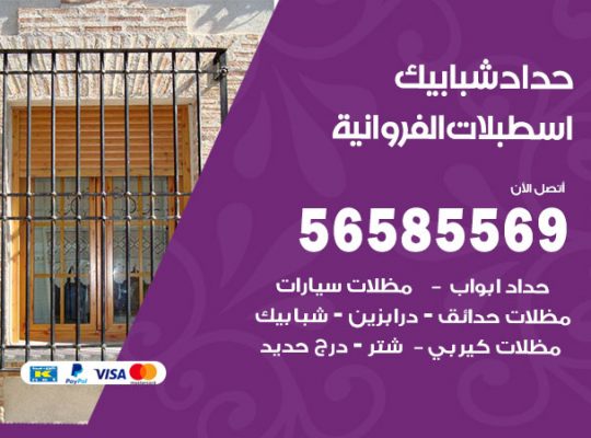 حداد شبابيك اسطبلات الفروانية