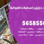 حداد درابزين اسطبلات الفروانية / 56585569 / معلم حداد تفصيل وصيانة درابزين حديد