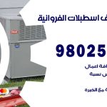 رقم تكييف اسطبلات الفروانية / 98025055 / رقم هاتف فني تكييف مركزي اسطبلات الفروانية