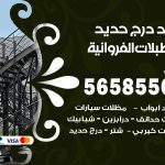 حداد درج حديد اسطبلات الفروانية / 56585569 / فني حداد أبواب درابزين شباك مظلات