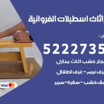 رقم نجار اسطبلات الفروانية / 52227355 / نجار أثاث أبواب غرف نوم فتح اقفال الأبواب