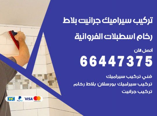 تركيب سيراميك اسطبلات الفروانية