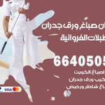 رقم صباغ اسطبلات الفروانية / 66405052 / صباغ شاطر ورخيص أصباغ اسطبلات الفروانية