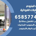 فني صيانة المنيوم اسطبلات الفروانية / 65857744 / تصليح أبواب شبابيك مطابخ المنيوم