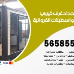 حداد غرف كيربي اسطبلات الفروانية / 56585569 / فني حداد غرف شينكو مخازن شبره