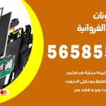 محل تلفونات اسطبلات الفروانية / 56585547 / فني تصليح تلفون ايفون سامسونج خدمة منازل