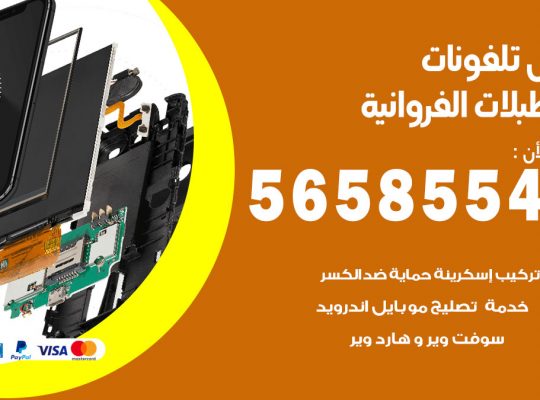 محل تلفونات اسطبلات الفروانية